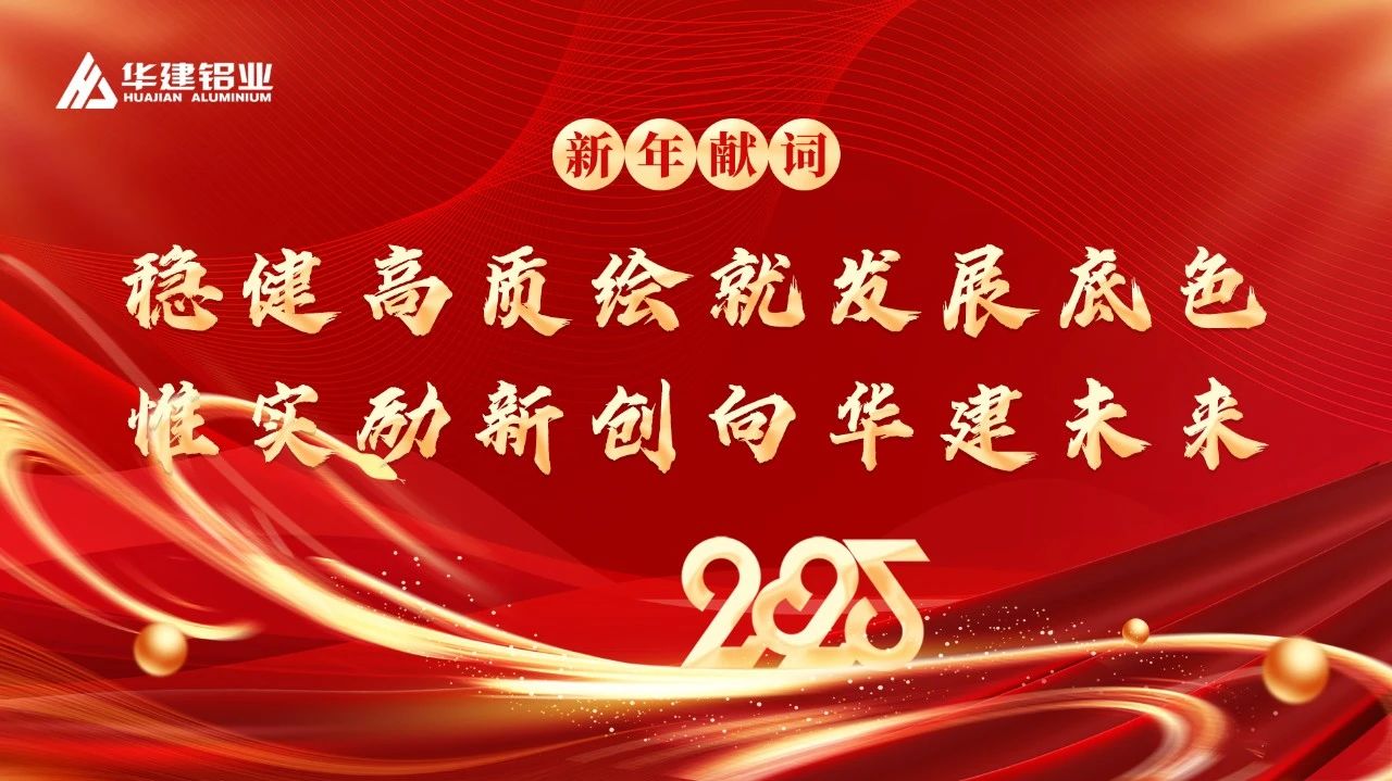 2025新年献词 || 稳健高质绘就发展底色 惟实励新创向华建未来