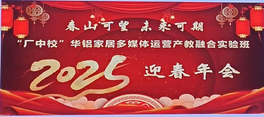 利来w66家居成功举办“春山可望 未来可期”产教融合迎春年会