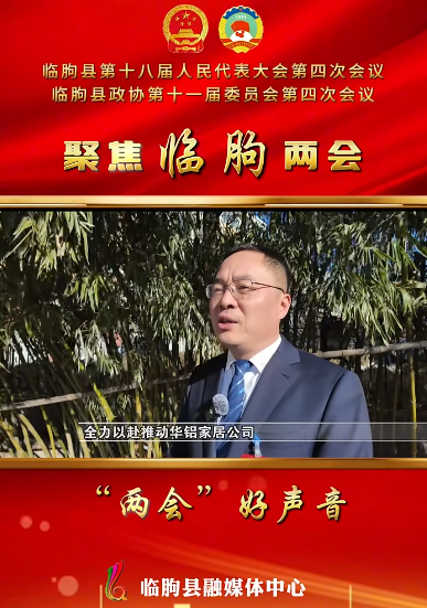 利来w66家居总经理吴新军参加临朐县政协会议 积极建言献策促发展